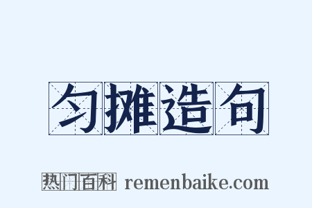 匀摊造句是什么意思的图片